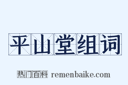 平山堂组词是什么意思的图片